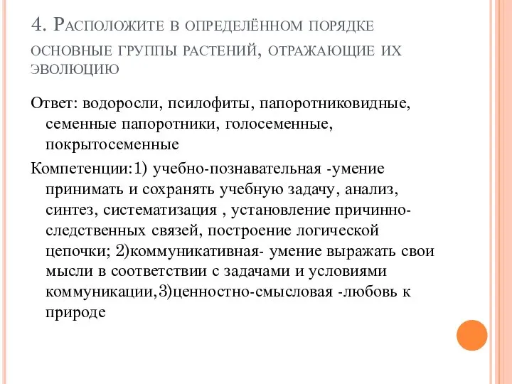 4. Расположите в определённом порядке основные группы растений, отражающие их эволюцию Ответ: