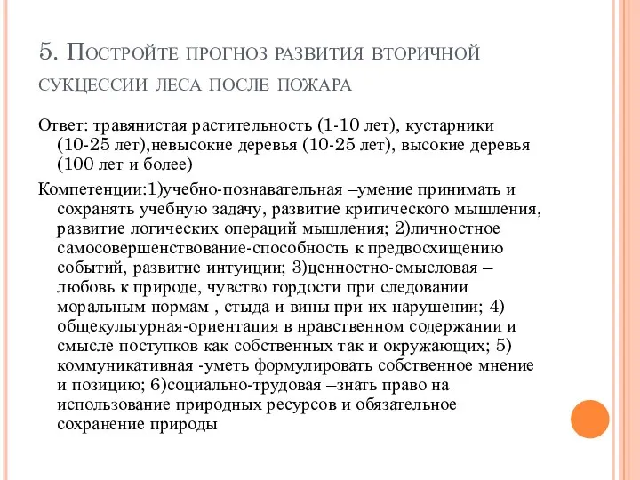 5. Постройте прогноз развития вторичной сукцессии леса после пожара Ответ: травянистая растительность