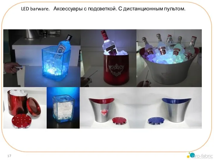 LED barware. Аксессуары с подсветкой. С дистанционным пультом.