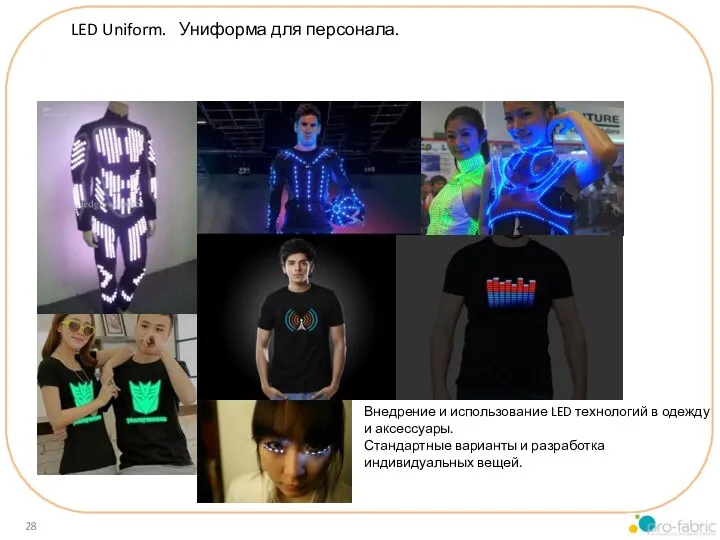 LED Uniform. Униформа для персонала. Внедрение и использование LED технологий в одежду