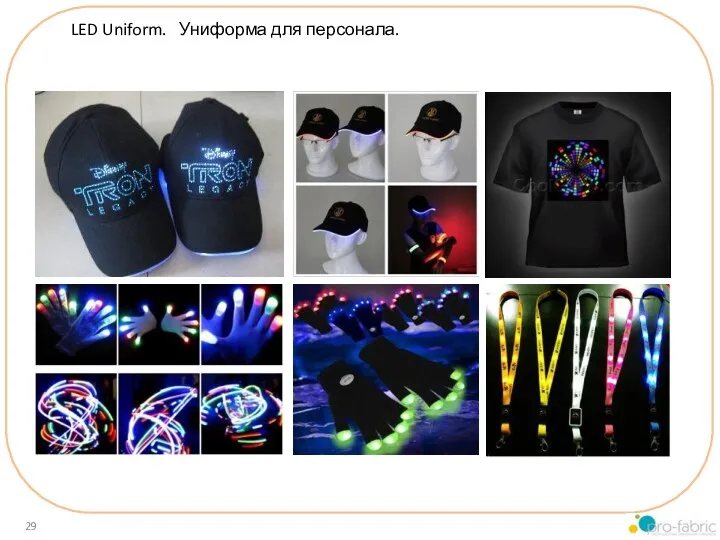 LED Uniform. Униформа для персонала.