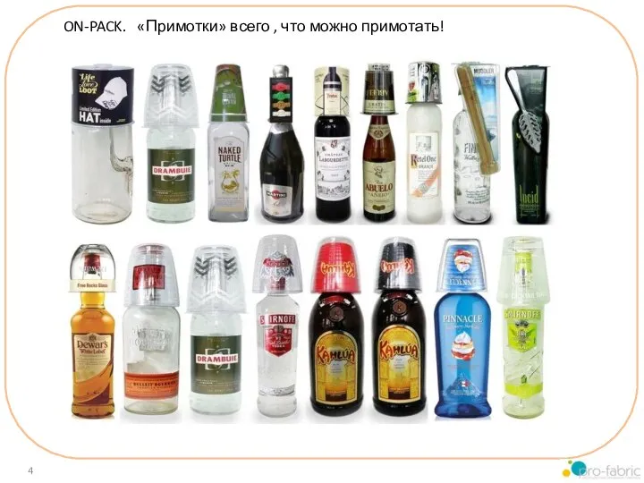 ON-PACK. «Примотки» всего , что можно примотать!