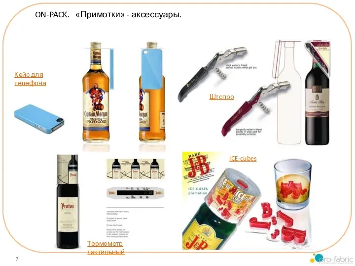 ON-PACK. «Примотки» - аксессуары. Кейс для телефона Штопор Термометр тактильный ICE-cubes