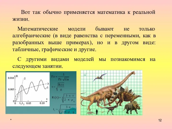 * Вот так обычно применяется математика к реальной жизни. Математические модели бывают