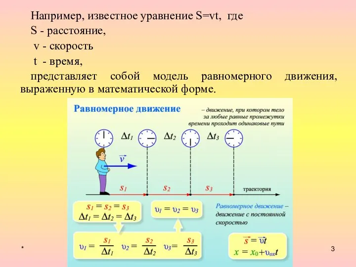 * Например, известное уравнение S=vt, где S - расстояние, v - скорость