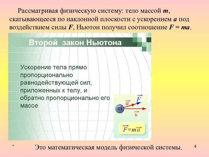 * Рассматривая физическую систему: тело массой m, скатывающееся по наклонной плоскости с