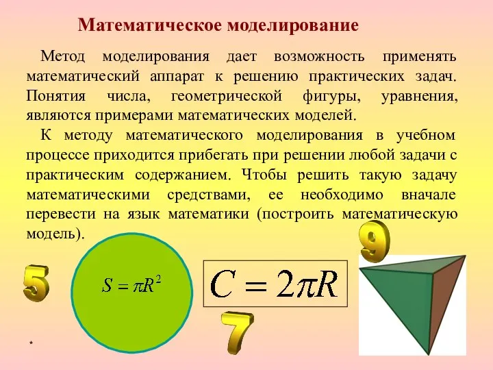 * Метод моделирования дает возможность применять математический аппарат к решению практических задач.