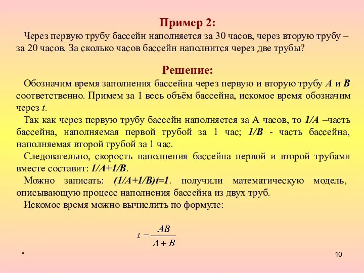 * Пример 2: Через первую трубу бассейн наполняется за 30 часов, через