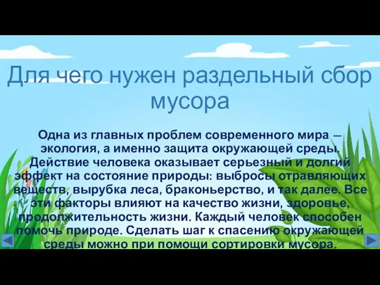 Для чего нужен раздельный сбор мусора Одна из главных проблем современного мира