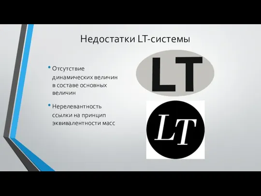 Недостатки LT-системы Отсутствие динамических величин в составе основных величин Нерелевантность ссылки на принцип эквивалентности масс