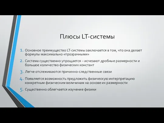 Плюсы LT-системы Основное преимущество LT-системы заключается в том, что она делает формулы