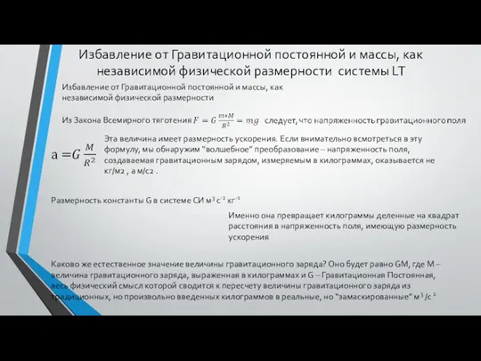 Избавление от Гравитационной постоянной и массы, как независимой физической размерности системы LT