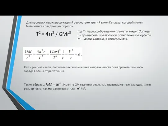 Для проверки наших рассуждений рассмотрим третий закон Кеплера, который может быть записан