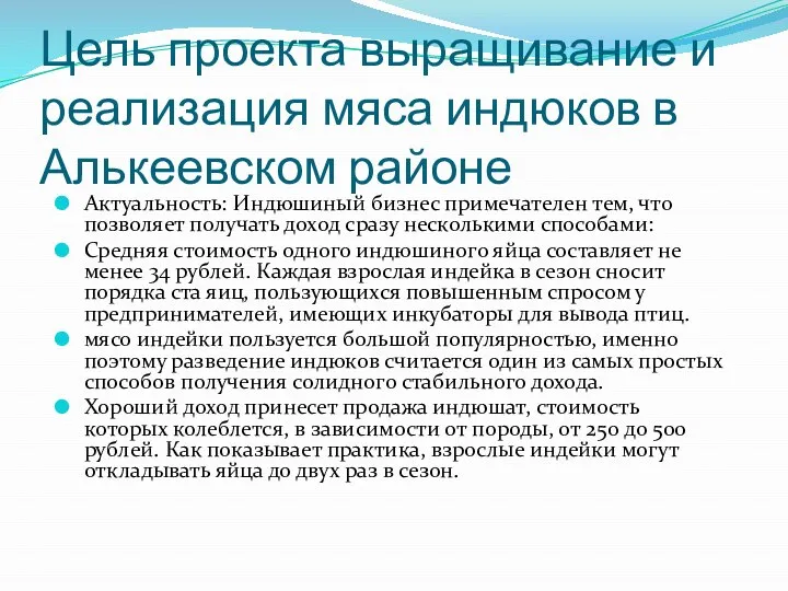 Цель проекта выращивание и реализация мяса индюков в Алькеевском районе Актуальность: Индюшиный