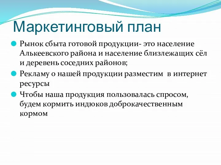 Маркетинговый план Рынок сбыта готовой продукции- это население Алькеевского района и население