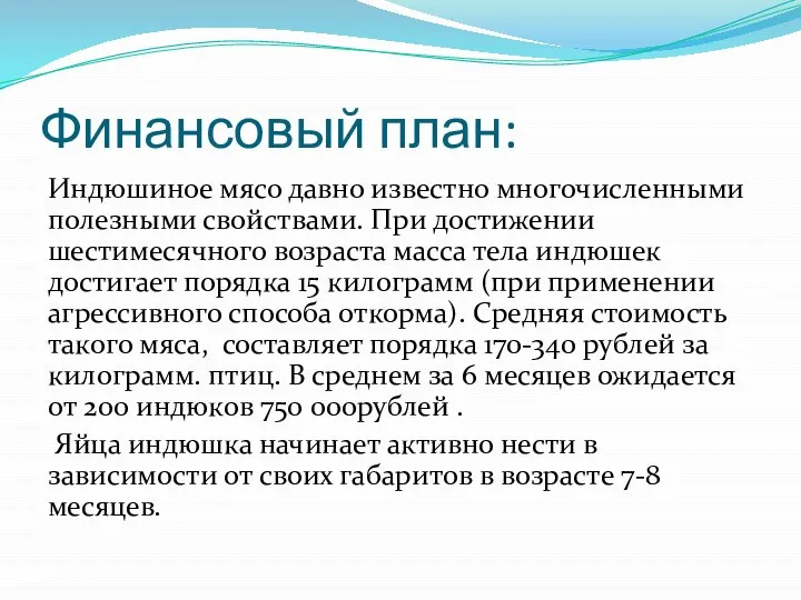 Финансовый план: Индюшиное мясо давно известно многочисленными полезными свойствами. При достижении шестимесячного