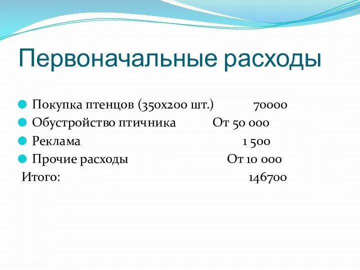 Первоначальные расходы Покупка птенцов (350х200 шт.) 70000 Обустройство птичника От 50 000