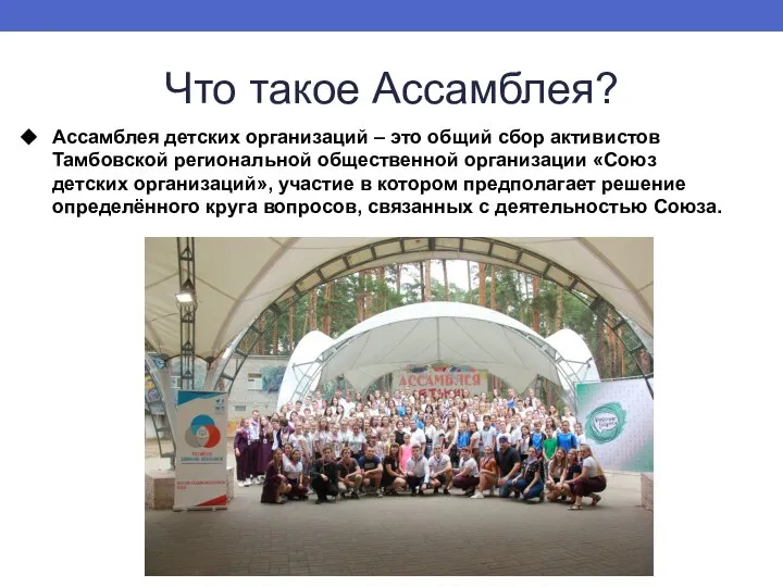 Что такое Ассамблея? Ассамблея детских организаций – это общий сбор активистов Тамбовской