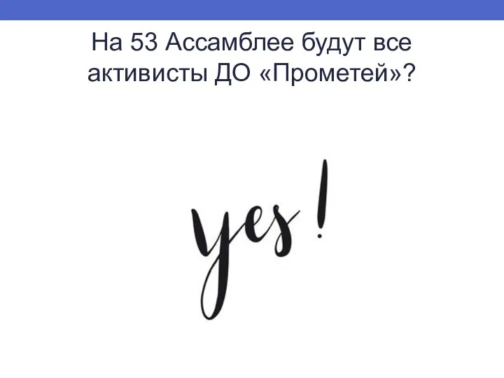 На 53 Ассамблее будут все активисты ДО «Прометей»?