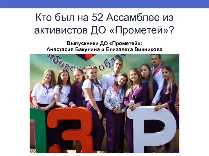 Кто был на 52 Ассамблее из активистов ДО «Прометей»? Выпускники ДО «Прометей»: