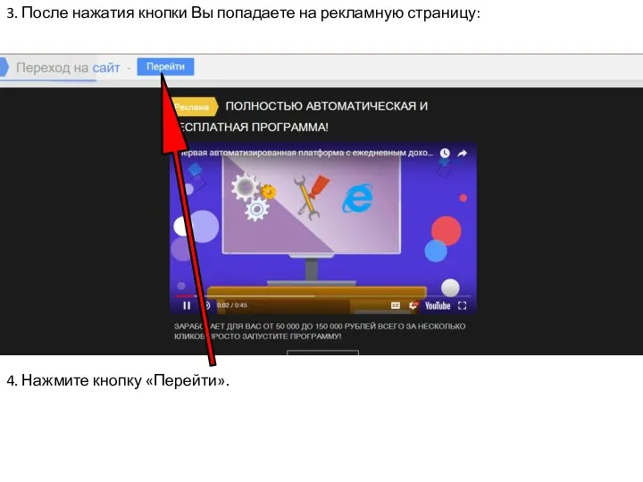 3. После нажатия кнопки Вы попадаете на рекламную страницу: 4. Нажмите кнопку «Перейти».