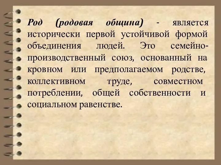 Род (родовая община) - является исторически первой устойчивой формой объединения людей. Это