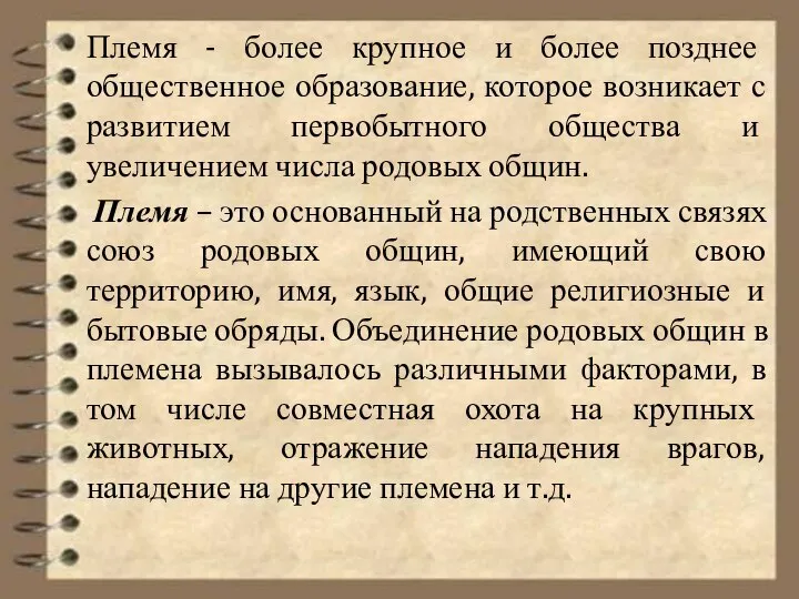 Племя - более крупное и более позднее общественное образование, которое возникает с