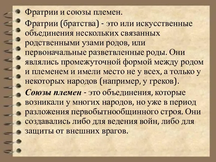 Фратрии и союзы племен. Фратрии (братства) - это или искусственные объединения нескольких