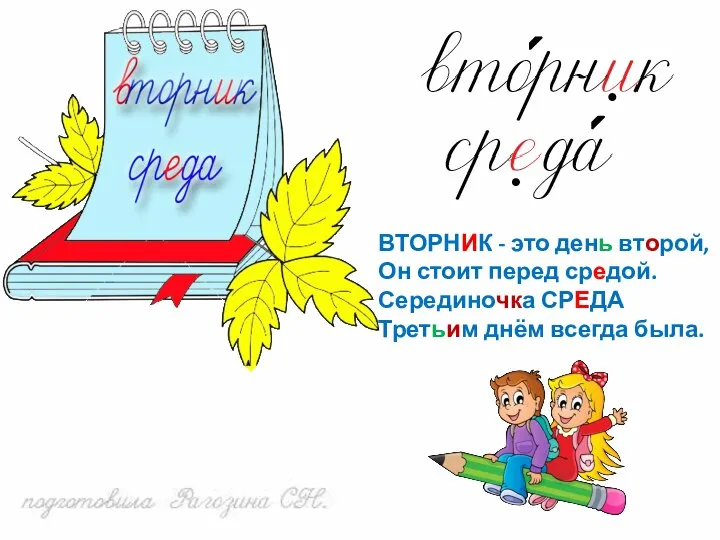 ВТОРНИК - это день второй, Он стоит перед средой. Серединочка СРЕДА Третьим днём всегда была.