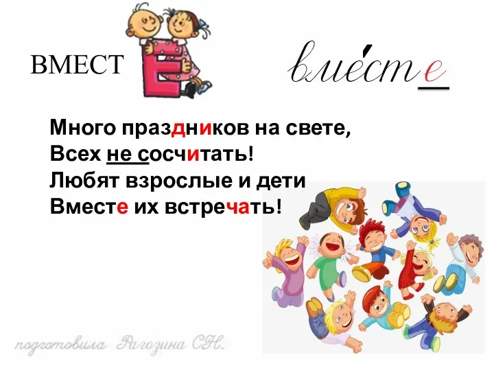 ВМЕСТ Много праздников на свете, Всех не сосчитать! Любят взрослые и дети Вместе их встречать!