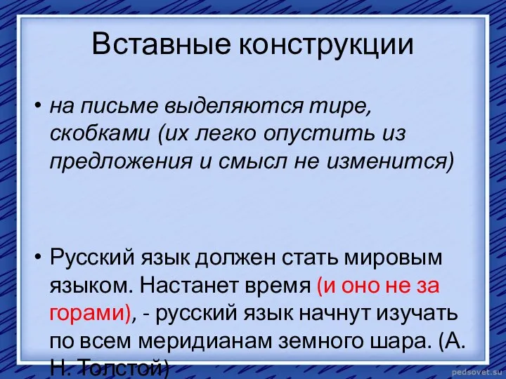 Вставные конструкции на письме выделяются тире, скобками (их легко опустить из предложения