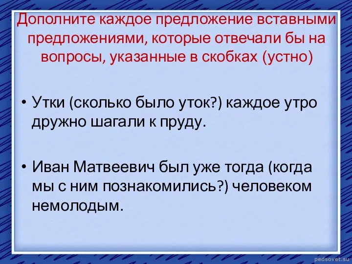 Дополните каждое предложение вставными предложениями, которые отвечали бы на вопросы, указанные в