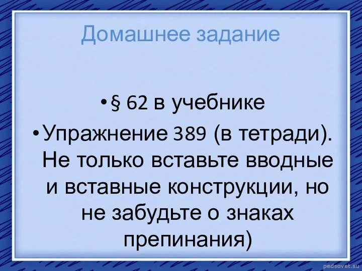 Домашнее задание § 62 в учебнике Упражнение 389 (в тетради).Не только вставьте