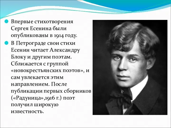 Впервые стихотворения Сергея Есенина были опубликованы в 1914 году. В Петрограде свои
