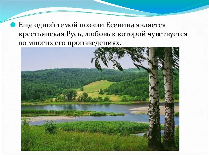 Еще одной темой поэзии Есенина является крестьянская Русь, любовь к которой чувствуется во многих его произведениях.