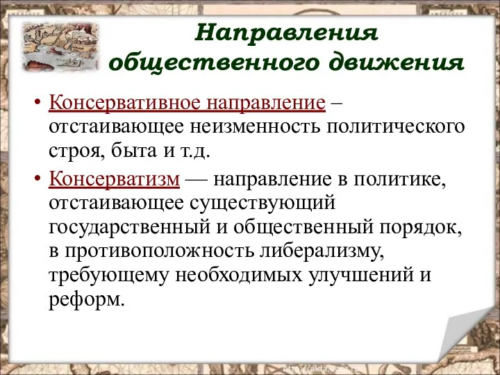 Направления общественного движения Консервативное направление – отстаивающее неизменность политического строя, быта и