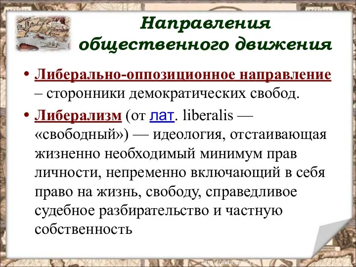 Направления общественного движения Либерально-оппозиционное направление – сторонники демократических свобод. Либерализм (от лат.