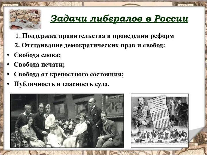 Задачи либералов в России 1. Поддержка правительства в проведении реформ 2. Отстаивание