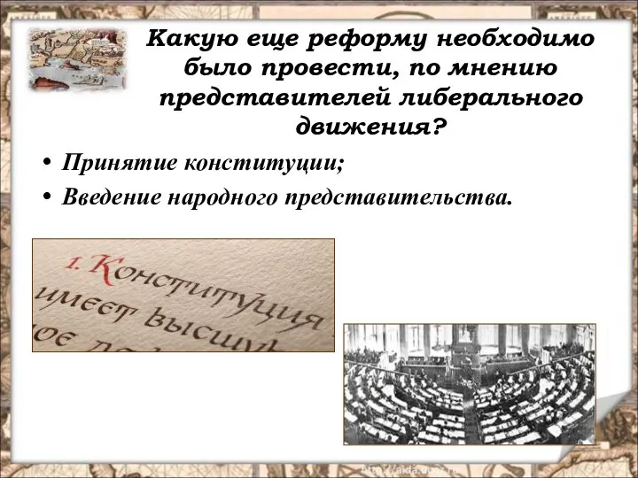 Какую еще реформу необходимо было провести, по мнению представителей либерального движения? Принятие конституции; Введение народного представительства.