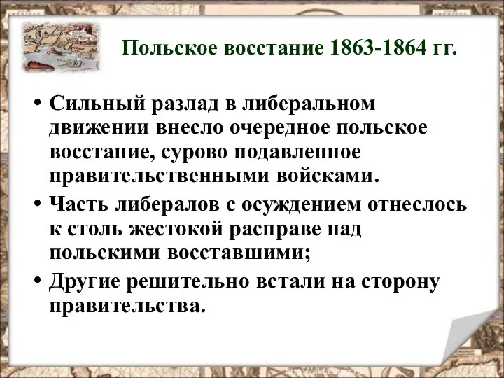 Польское восстание 1863-1864 гг. Сильный разлад в либеральном движении внесло очередное польское