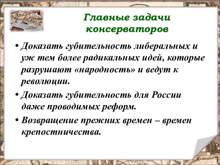 Главные задачи консерваторов Доказать губительность либеральных и уж тем более радикальных идей,