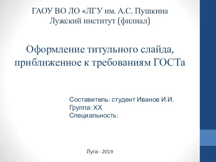 Оформление титульного слайда, приближенное к требованиям ГОСТа Составитель: студент Иванов И.И. Группа: