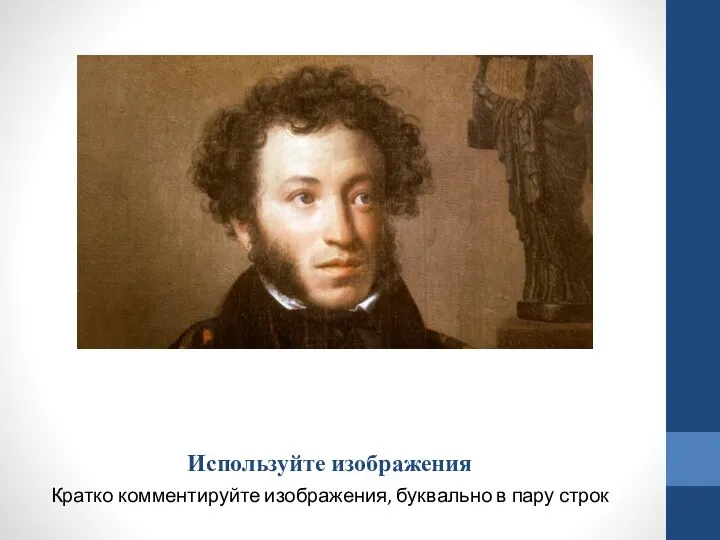 Используйте изображения Кратко комментируйте изображения, буквально в пару строк