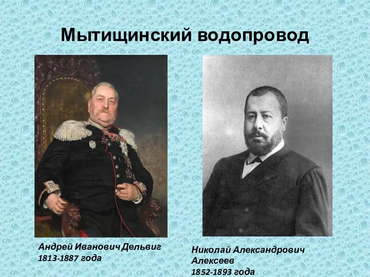 Мытищинский водопровод Андрей Иванович Дельвиг 1813-1887 года Николай Александрович Алексеев 1852-1893 года