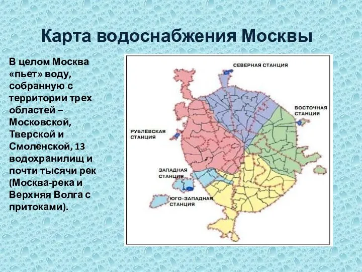 Карта водоснабжения Москвы В целом Москва «пьет» воду, собранную с территории трех