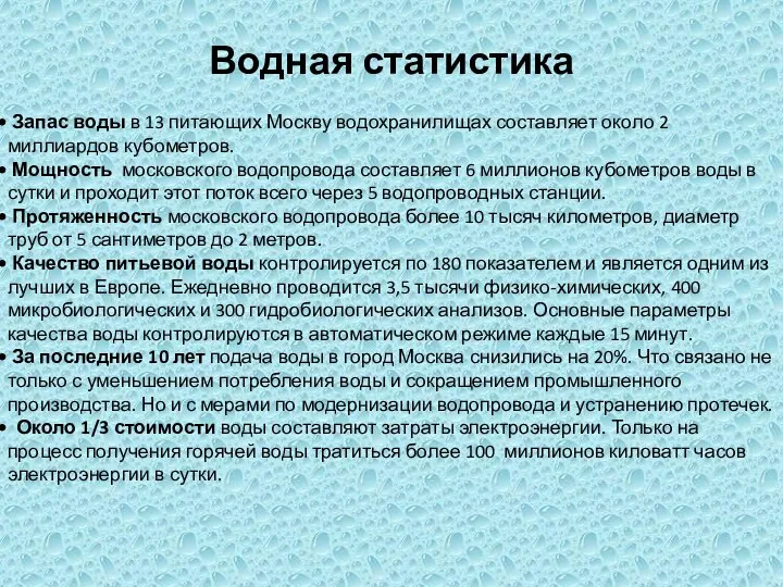 Водная статистика Запас воды в 13 питающих Москву водохранилищах составляет около 2