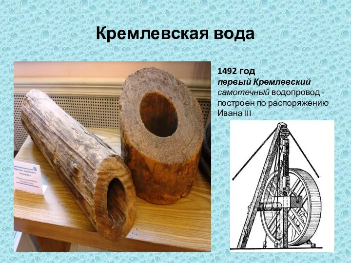 1492 год первый Кремлевский самотечный водопровод -построен по распоряжению Ивана III Кремлевская вода