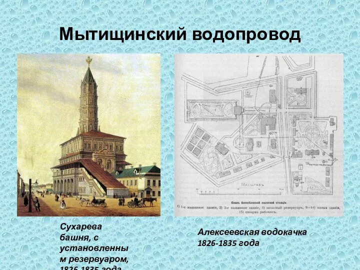 Мытищинский водопровод Сухарева башня, с установленным резервуаром, 1826-1835 года Алексеевская водокачка 1826-1835 года