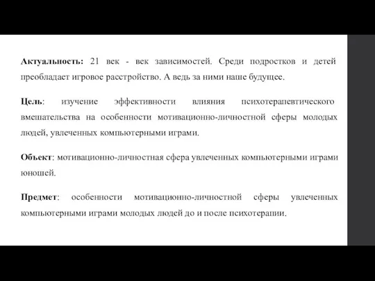 Актуальность: 21 век - век зависимостей. Среди подростков и детей преобладает игровое