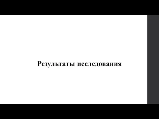 Результаты исследования